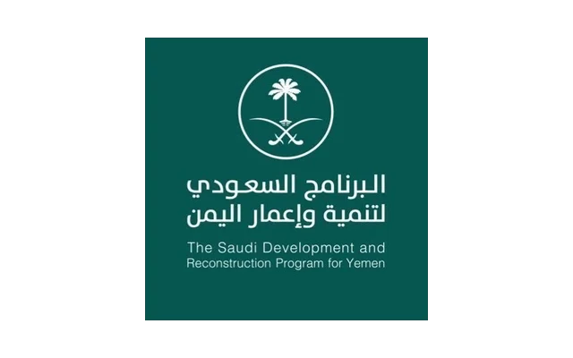 البرنامج السعودي لتنمية وإعمار اليمن